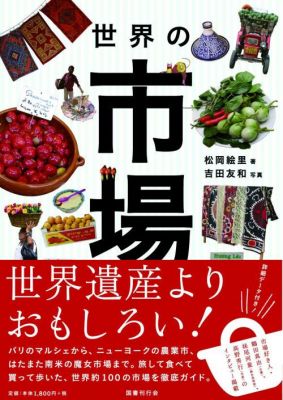 世界の市場