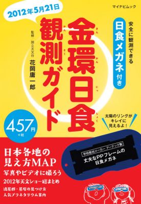 金環日食観測ガイド